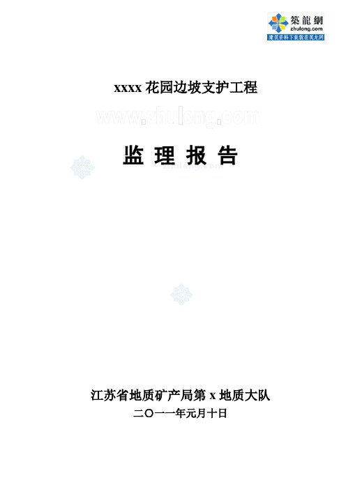 镇江某小区边坡支护工程监理报告