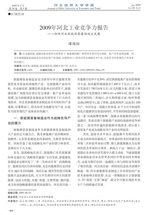 2009年河北工业竞争力报告_加快河北新能源装备制造业发展