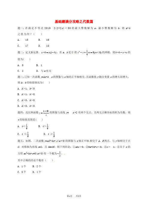 中考数学三轮复习基础题满分攻略之代数篇练习