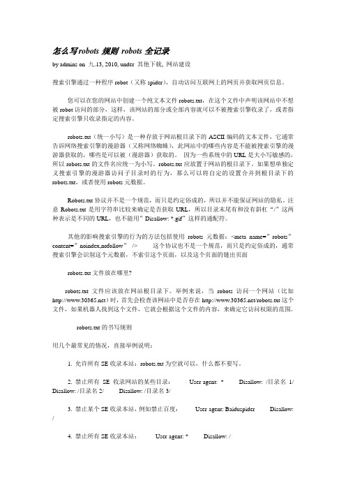 怎么写robots规则 robots全记录