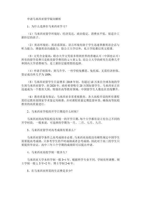 申请马来西亚留学疑问解析(最新)