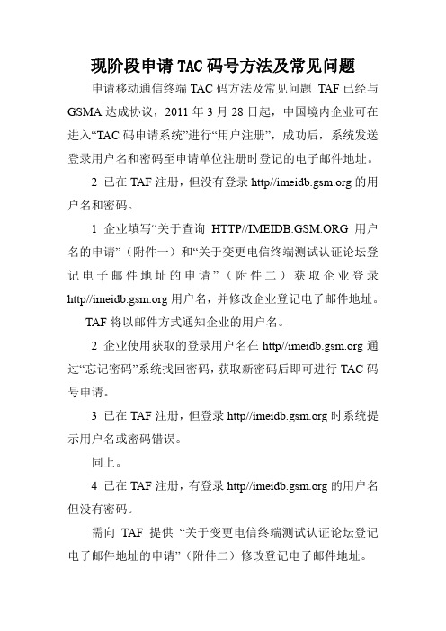现阶段申请TAC码号方法及常见问题.doc