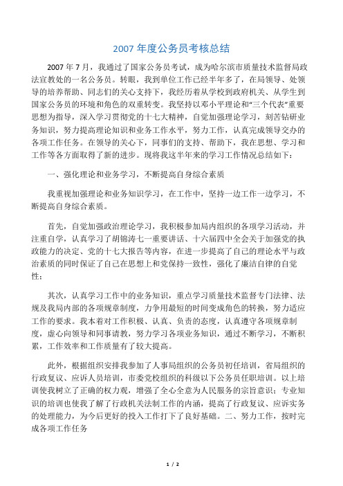 2007年度公务员考核总结