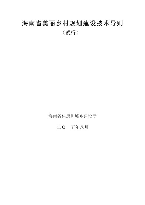 海南省美丽乡村规划建设技术导则(试行)