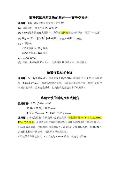 大学无机化学实验思考题