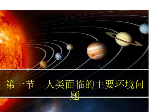 人类面临的主要环境问题 PPT课件 21 湘教版