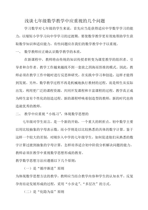 浅谈七年级数学教学中应重视的几个问题 (2)
