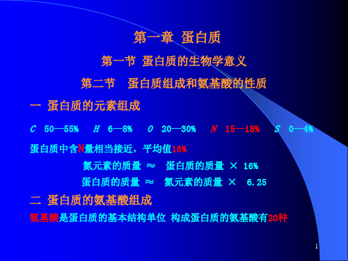 生化蛋白质化学PPT课件