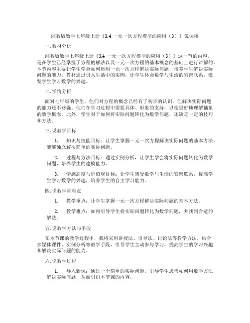 湘教版数学七年级上册《3.4一元一次方程模型的应用(3)》说课稿