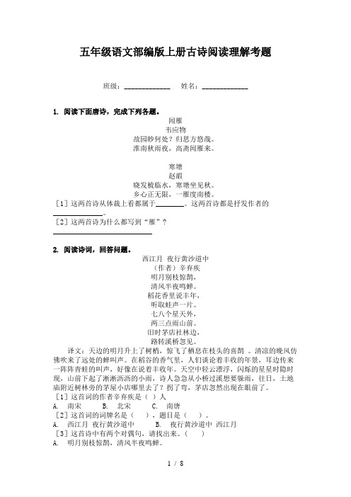 五年级语文部编版上册古诗阅读理解考题