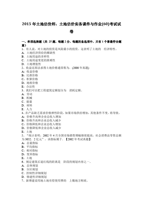 2015年土地估价师：土地估价实务课件与作业(60)考试试卷