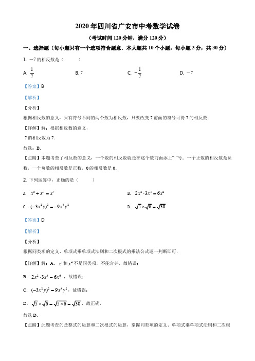 四川省广安市2020年中考数学试卷(解析版)