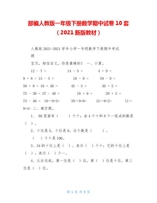 部编人教版一年级下册数学期中试卷10套(2021新版教材)