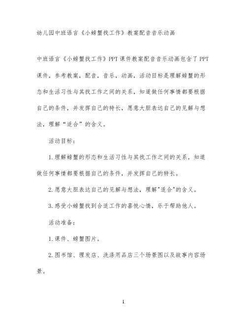 幼儿园中班语言《小螃蟹找工作》教案配音音乐动画
