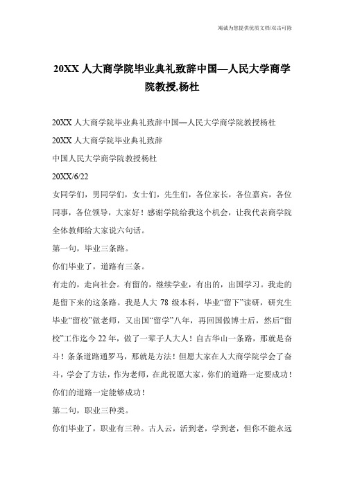 20XX人大商学院毕业典礼致辞中国—人民大学商学院教授,杨杜