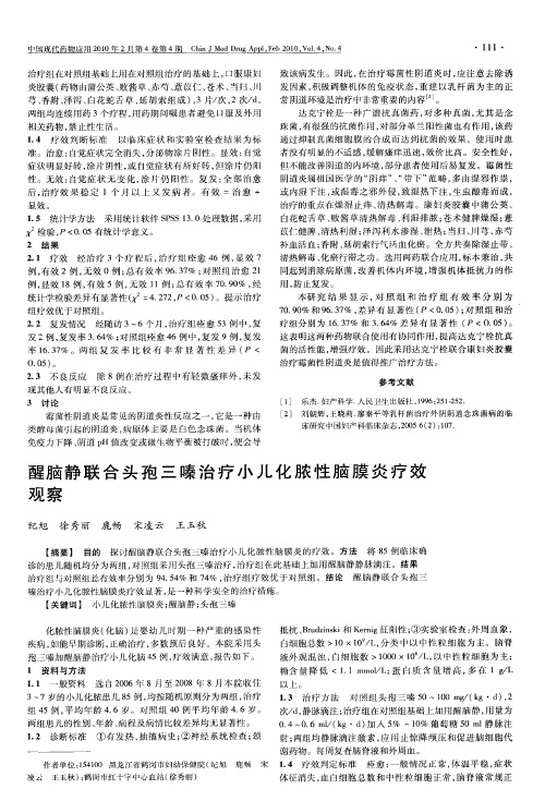 醒脑静联合头孢三嗪治疗小儿化脓性脑膜炎疗效观察