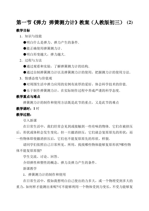 第一节《弹力 弹簧测力计》教案(人教版初三) (2)