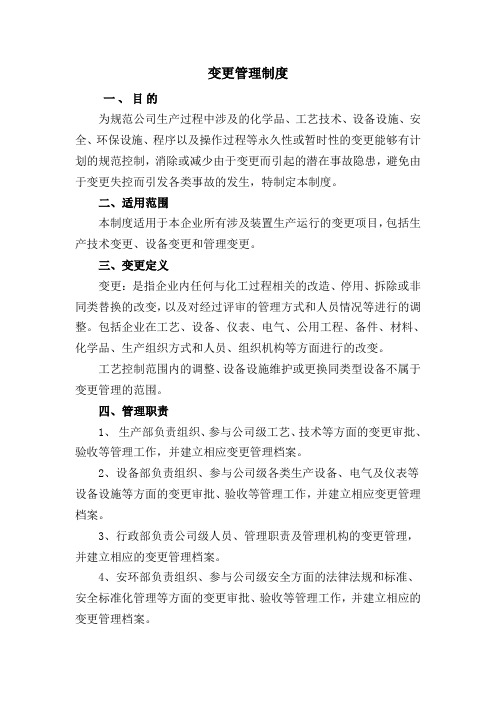变更管理制度