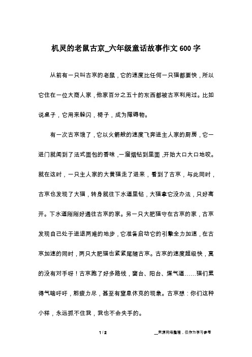 机灵的老鼠古京_六年级童话故事作文600字