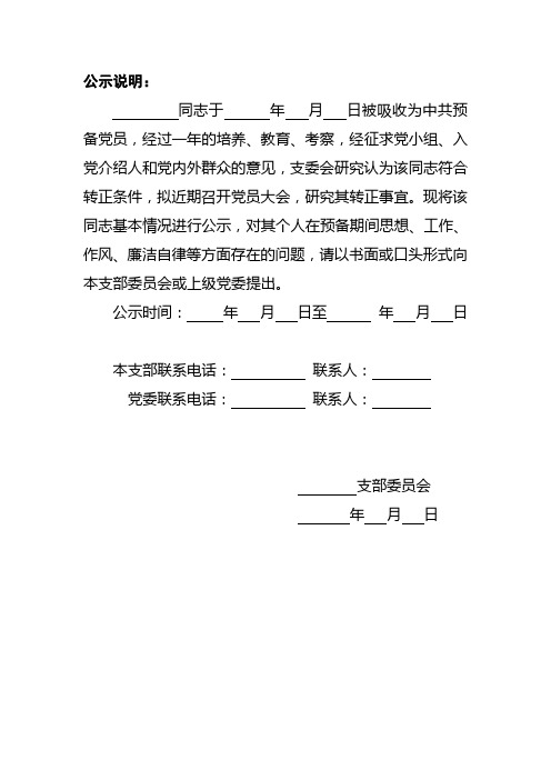 17、预备党员转正公示说明