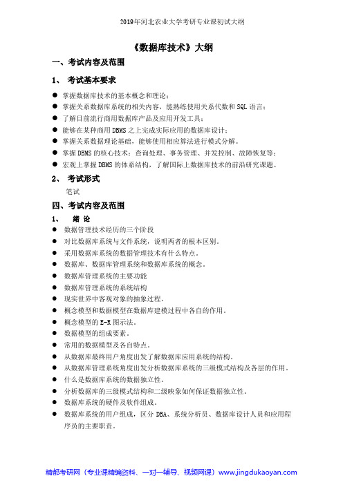 河北农业大学808数据库技术2019年考研专业课初试大纲