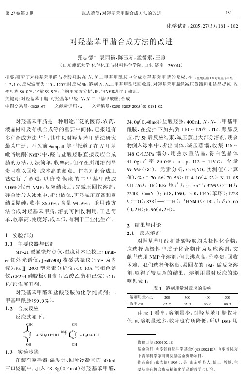 对羟基苯甲腈合成方法的改进