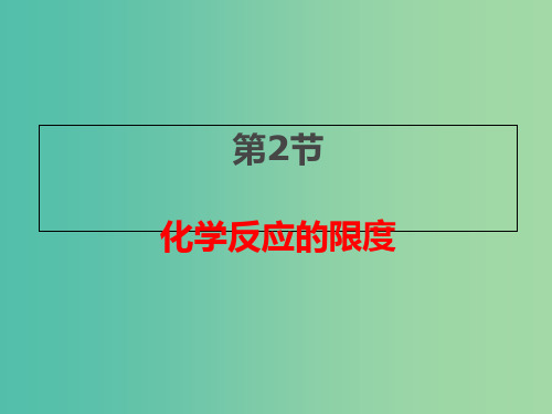 2018年高中化学 第2章 化学反应的方向、限度与速率 2.2 化学反应限度课件14 鲁科版选修4