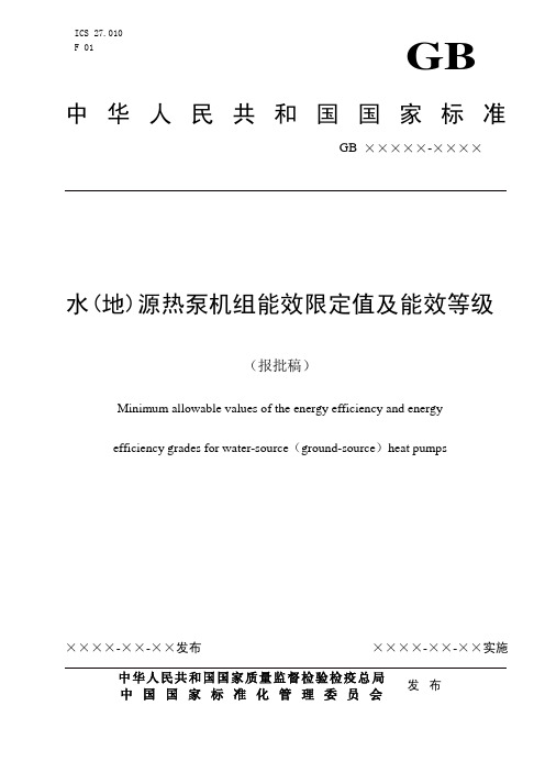 中华人民共和国国家标准水(地)源热泵机组能效限定值及能效等级