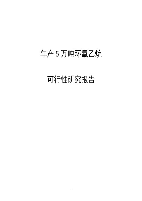 年产5万吨环氧乙烷可行性研究报告