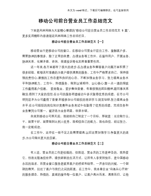 2018年移动公司前台营业员工作总结范文学习参考(word格式)范文