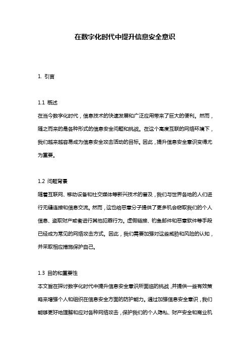 在数字化时代中提升信息安全意识