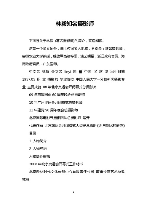 林毅知名摄影师