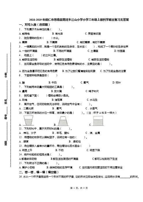 2018-2019年铜仁市思南县宽坪乡江山小学小学三年级上册科学期末复习无答案(1)