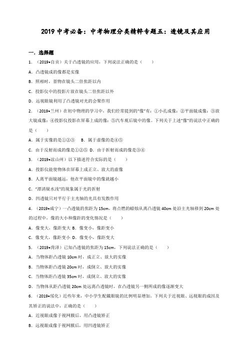 2019中考必备中考物理分类精粹专题五：透镜及其应用(全解全析)