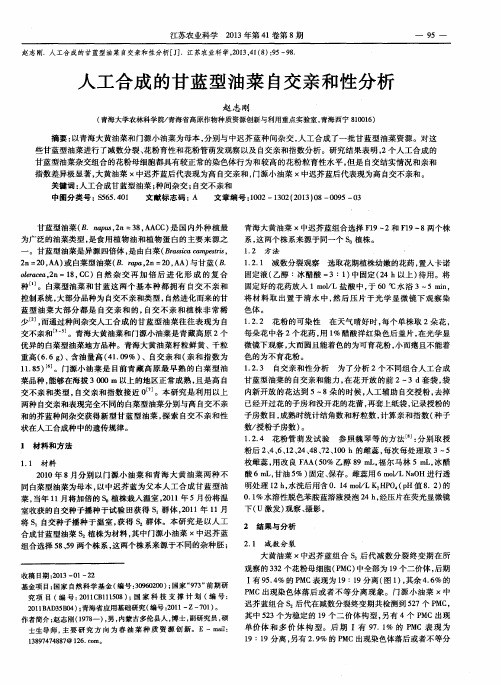 人工合成的甘蓝型油菜自交亲和性分析