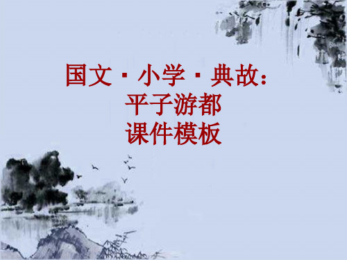 国文·小学·典故大全：平子游都_课件模板