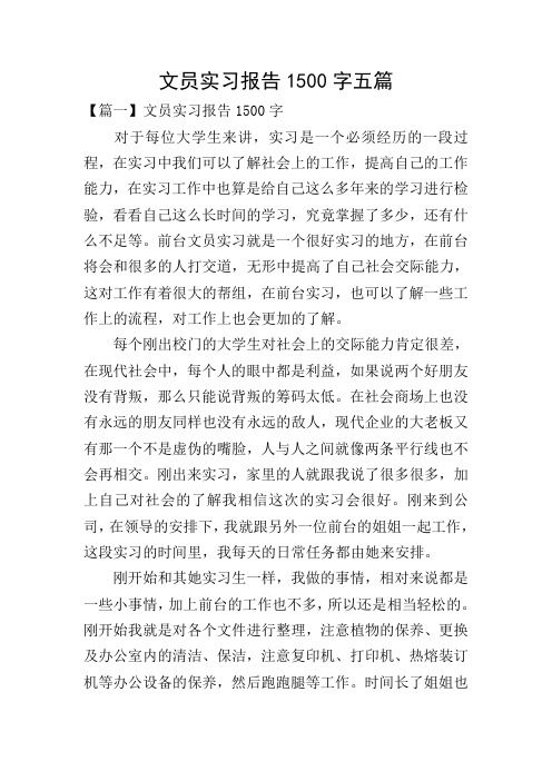 文员实习报告1500字五篇