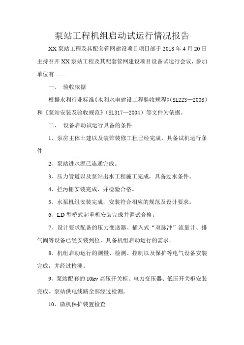 泵站工程机组启动试运行报告