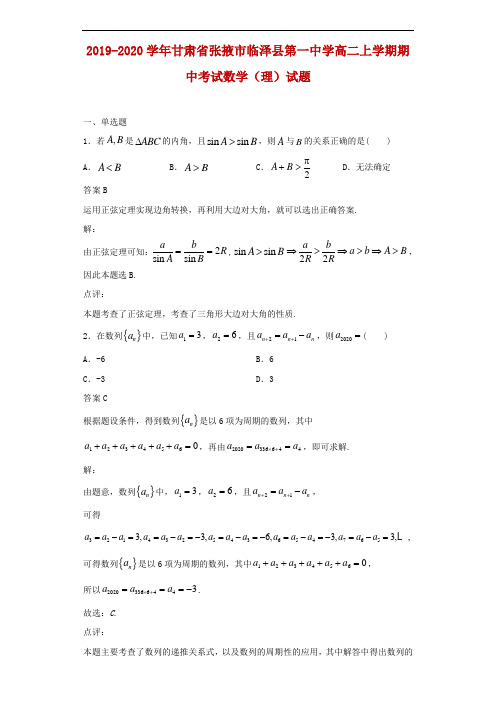 2019-2020学年甘肃省张掖市临泽县第一中学高二上学期期中考试数学(理)试题解析