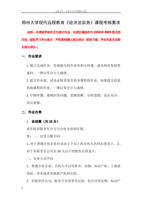 郑州大学现代远程教育经济法实务课程考核要求及答案