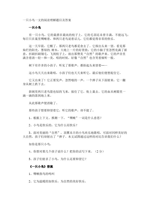 一只小鸟一文的阅读理解题目及答案