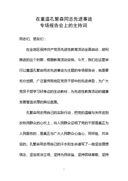 在重温孔繁森同志先进事迹专场报告会上的致辞