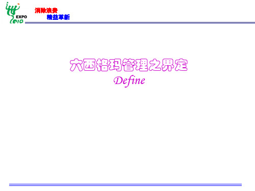 9六西格玛绿带——界定