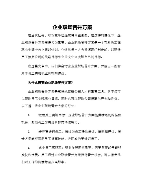 企业职场晋升方案