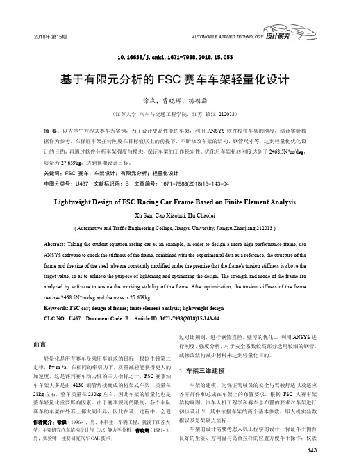 基于有限元分析的FSC赛车车架轻量化设计