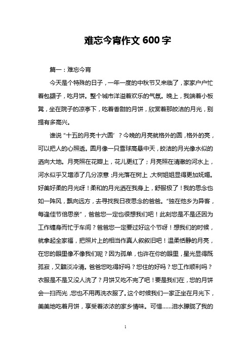 难忘今宵作文600字