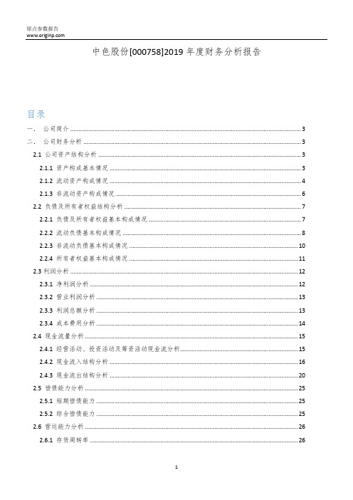 中色股份2019年度财务分析报告