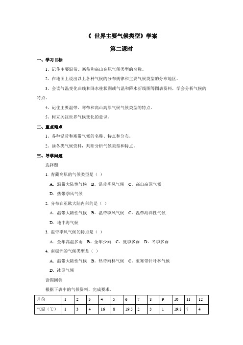 湘教版新版七年级地理上册 《世界主要气候类型》学案——第2课时