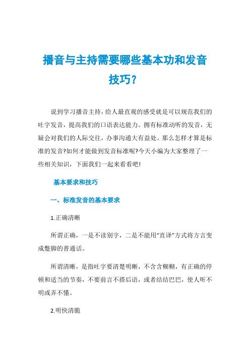 播音与主持需要哪些基本功和发音技巧？