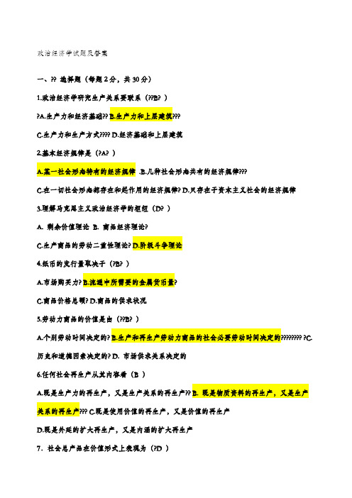 政治经济学试题及答案全集